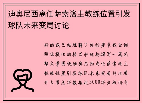 迪奥尼西离任萨索洛主教练位置引发球队未来变局讨论