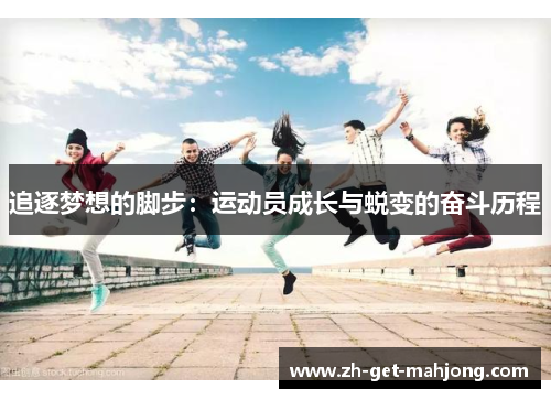 追逐梦想的脚步：运动员成长与蜕变的奋斗历程