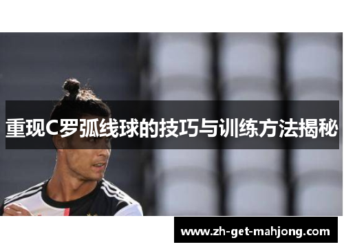 重现C罗弧线球的技巧与训练方法揭秘