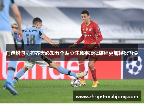 门迭塔游览拉齐奥必知五个贴心注意事项让旅程更加轻松愉快 门迭塔游览拉齐奥必知五个贴心注意事项让旅程更加轻松愉快