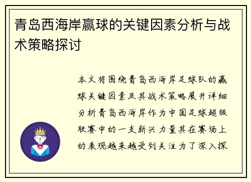 青岛西海岸赢球的关键因素分析与战术策略探讨
