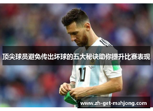 顶尖球员避免传出坏球的五大秘诀助你提升比赛表现 顶尖球员避免传出坏球的五大秘诀助你提升比赛表现