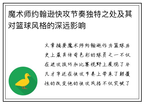 魔术师约翰逊快攻节奏独特之处及其对篮球风格的深远影响