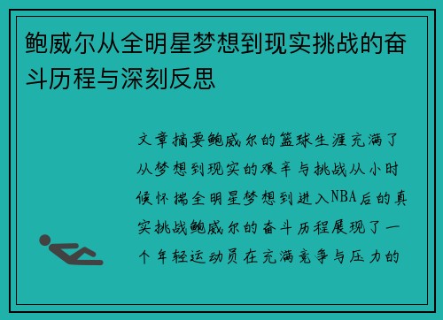 鲍威尔从全明星梦想到现实挑战的奋斗历程与深刻反思