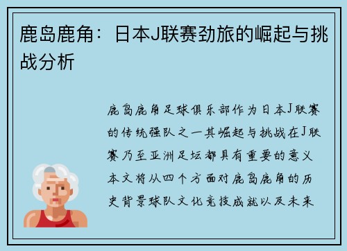 鹿岛鹿角:日本J联赛劲旅的崛起与挑战分析 鹿岛鹿角:日本J联赛劲旅的崛起与挑战分析