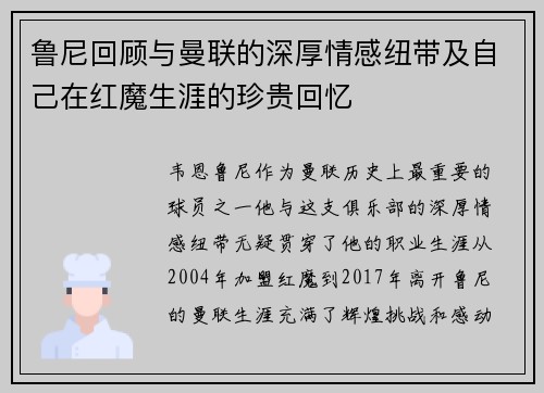 鲁尼回顾与曼联的深厚情感纽带及自己在红魔生涯的珍贵回忆 鲁尼回顾与曼联的深厚情感纽带及自己在红魔生涯的珍贵回忆