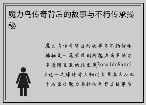 魔力鸟传奇背后的故事与不朽传承揭秘