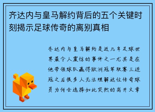 齐达内与皇马解约背后的五个关键时刻揭示足球传奇的离别真相 齐达内与皇马解约背后的五个关键时刻揭示足球传奇的离别真相