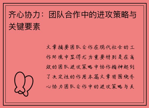 齐心协力:团队合作中的进攻策略与关键要素 齐心协力:团队合作中的进攻策略与关键要素