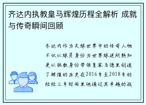 齐达内执教皇马辉煌历程全解析 成就与传奇瞬间回顾 齐达内执教皇马辉煌历程全解析 成就与传奇瞬间回顾