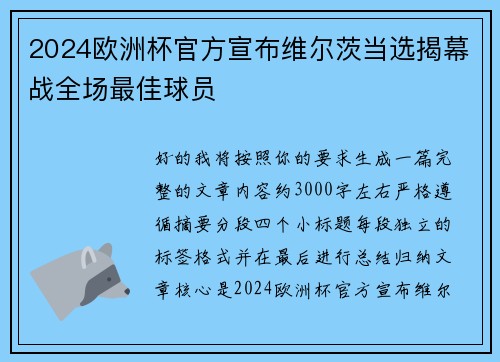 2024欧洲杯官方宣布维尔茨当选揭幕战全场最佳球员 2024欧洲杯官方宣布维尔茨当选揭幕战全场最佳球员