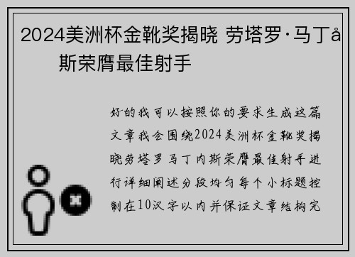 2024美洲杯金靴奖揭晓 劳塔罗·马丁内斯荣膺最佳射手