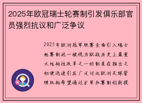 2025年欧冠瑞士轮赛制引发俱乐部官员强烈抗议和广泛争议