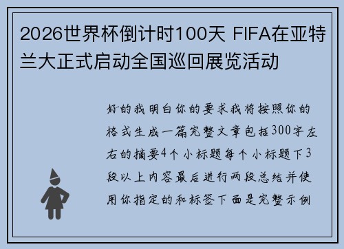 2026世界杯倒计时100天 FIFA在亚特兰大正式启动全国巡回展览活动 2026世界杯倒计时100天 FIFA在亚特兰大正式启动全国巡回展览活动