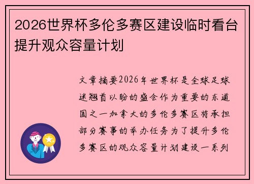 2026世界杯多伦多赛区建设临时看台提升观众容量计划 2026世界杯多伦多赛区建设临时看台提升观众容量计划