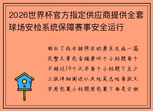 2026世界杯官方指定供应商提供全套球场安检系统保障赛事安全运行 2026世界杯官方指定供应商提供全套球场安检系统保障赛事安全运行