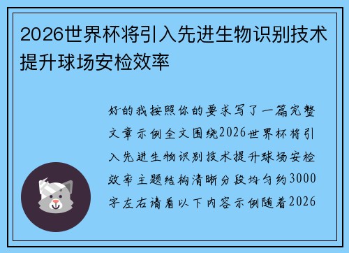 2026世界杯将引入先进生物识别技术提升球场安检效率 2026世界杯将引入先进生物识别技术提升球场安检效率