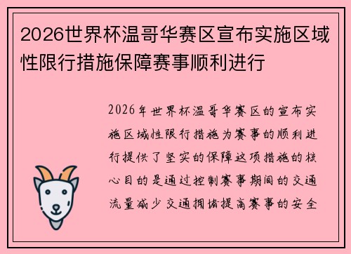 2026世界杯温哥华赛区宣布实施区域性限行措施保障赛事顺利进行 2026世界杯温哥华赛区宣布实施区域性限行措施保障赛事顺利进行