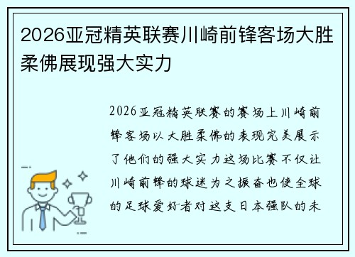 2026亚冠精英联赛川崎前锋客场大胜柔佛展现强大实力 2026亚冠精英联赛川崎前锋客场大胜柔佛展现强大实力
