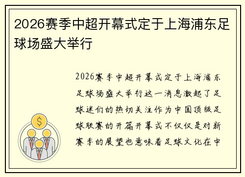 2026赛季中超开幕式定于上海浦东足球场盛大举行