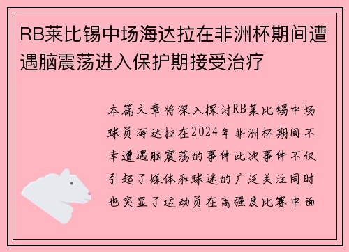 RB莱比锡中场海达拉在非洲杯期间遭遇脑震荡进入保护期接受治疗