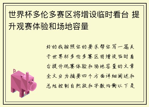 世界杯多伦多赛区将增设临时看台 提升观赛体验和场地容量