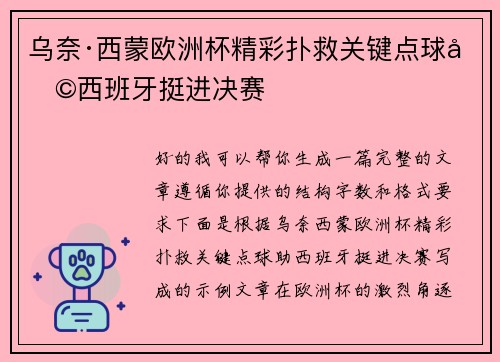 乌奈·西蒙欧洲杯精彩扑救关键点球助西班牙挺进决赛