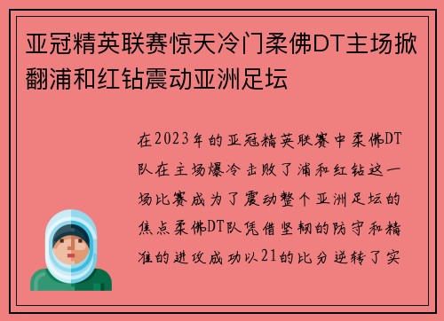 亚冠精英联赛惊天冷门柔佛DT主场掀翻浦和红钻震动亚洲足坛