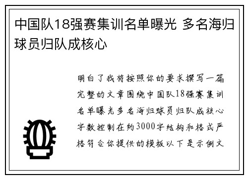 中国队18强赛集训名单曝光 多名海归球员归队成核心