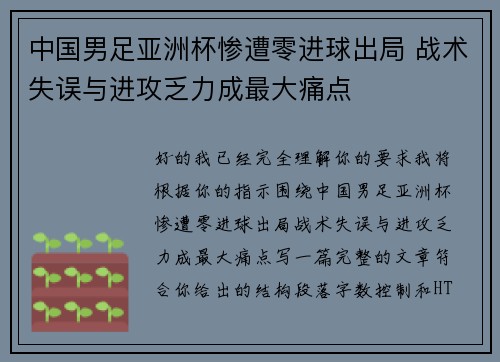 中国男足亚洲杯惨遭零进球出局 战术失误与进攻乏力成最大痛点