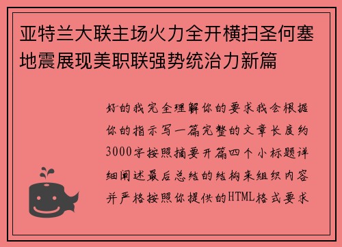 亚特兰大联主场火力全开横扫圣何塞地震展现美职联强势统治力新篇