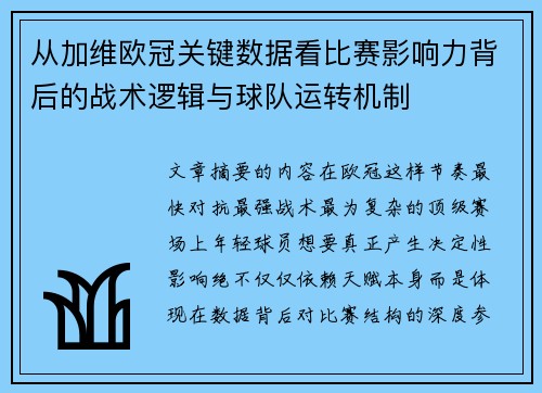 从加维欧冠关键数据看比赛影响力背后的战术逻辑与球队运转机制