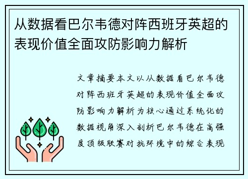 从数据看巴尔韦德对阵西班牙英超的表现价值全面攻防影响力解析
