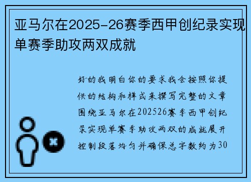 亚马尔在2025-26赛季西甲创纪录实现单赛季助攻两双成就