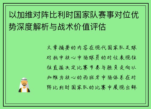 以加维对阵比利时国家队赛事对位优势深度解析与战术价值评估
