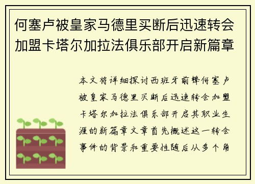 何塞卢被皇家马德里买断后迅速转会加盟卡塔尔加拉法俱乐部开启新篇章