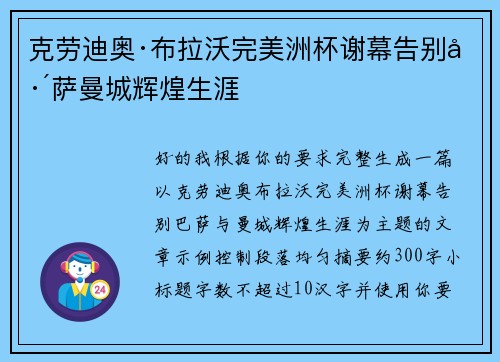 克劳迪奥·布拉沃完美洲杯谢幕告别巴萨曼城辉煌生涯