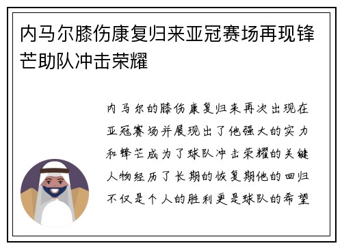 内马尔膝伤康复归来亚冠赛场再现锋芒助队冲击荣耀
