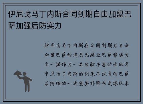 伊尼戈马丁内斯合同到期自由加盟巴萨加强后防实力