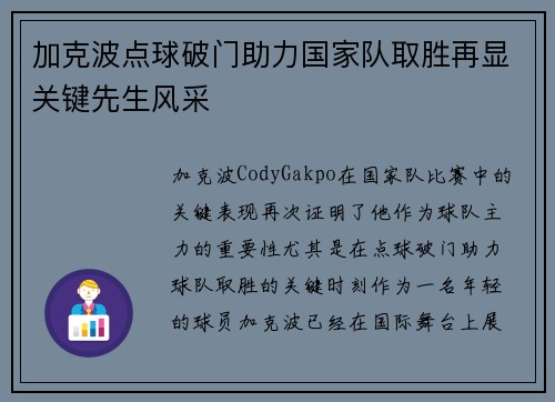 加克波点球破门助力国家队取胜再显关键先生风采