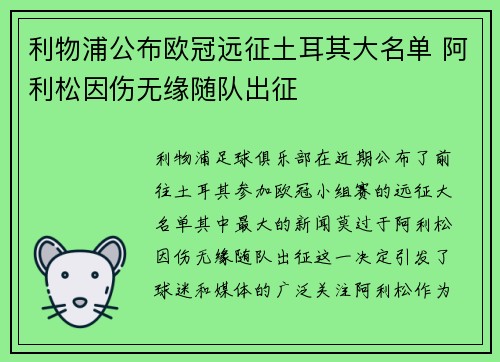 利物浦公布欧冠远征土耳其大名单 阿利松因伤无缘随队出征