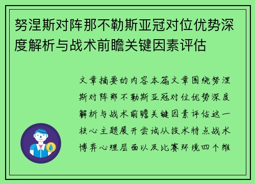 努涅斯对阵那不勒斯亚冠对位优势深度解析与战术前瞻关键因素评估