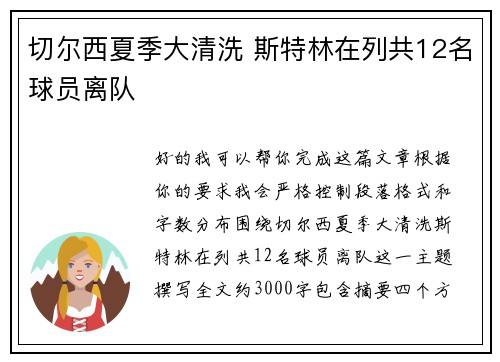切尔西夏季大清洗 斯特林在列共12名球员离队