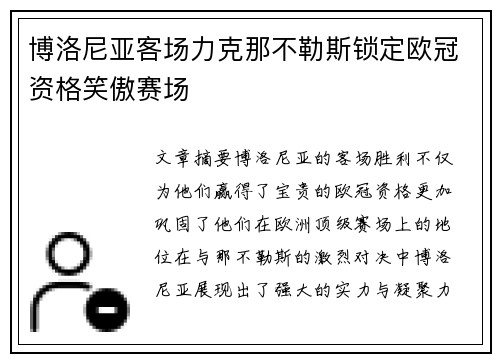 博洛尼亚客场力克那不勒斯锁定欧冠资格笑傲赛场 博洛尼亚客场力克那不勒斯锁定欧冠资格笑傲赛场