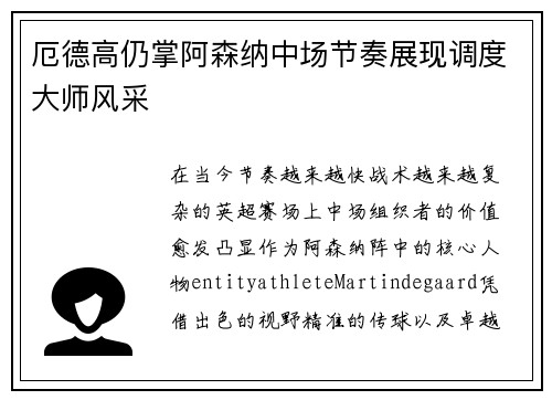 厄德高仍掌阿森纳中场节奏展现调度大师风采 厄德高仍掌阿森纳中场节奏展现调度大师风采