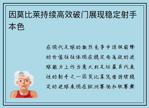因莫比莱持续高效破门展现稳定射手本色