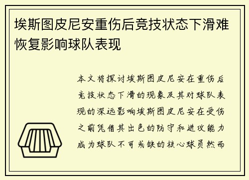 埃斯图皮尼安重伤后竞技状态下滑难恢复影响球队表现 埃斯图皮尼安重伤后竞技状态下滑难恢复影响球队表现