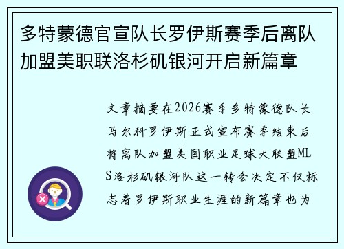 多特蒙德官宣队长罗伊斯赛季后离队加盟美职联洛杉矶银河开启新篇章 多特蒙德官宣队长罗伊斯赛季后离队加盟美职联洛杉矶银河开启新篇章