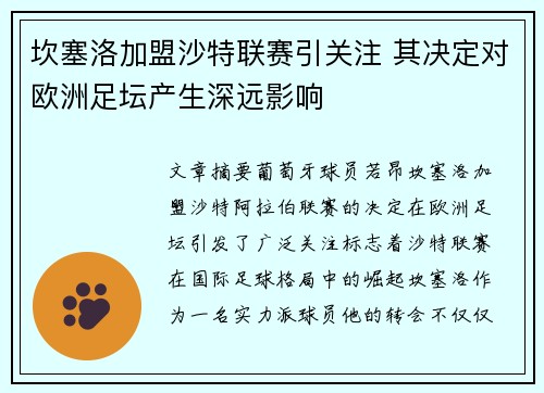坎塞洛加盟沙特联赛引关注 其决定对欧洲足坛产生深远影响