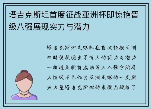 塔吉克斯坦首度征战亚洲杯即惊艳晋级八强展现实力与潜力 塔吉克斯坦首度征战亚洲杯即惊艳晋级八强展现实力与潜力